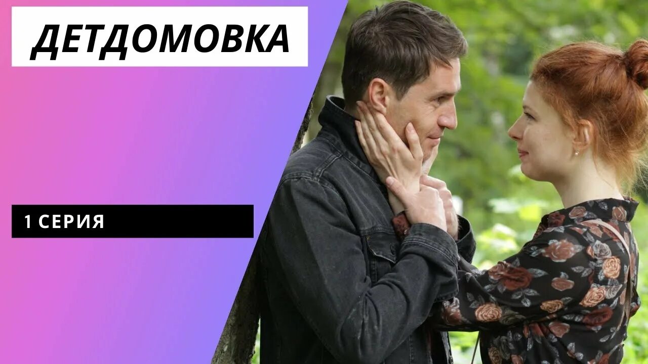Детдомовка содержание. Детдомовка.