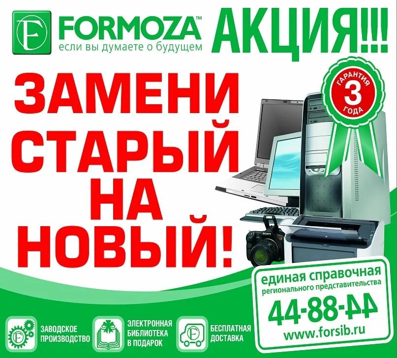 Акции компьютер. Formoza компьютерный магазин. Формоза иркутск. Формоза. Магазин formoza иркутск.