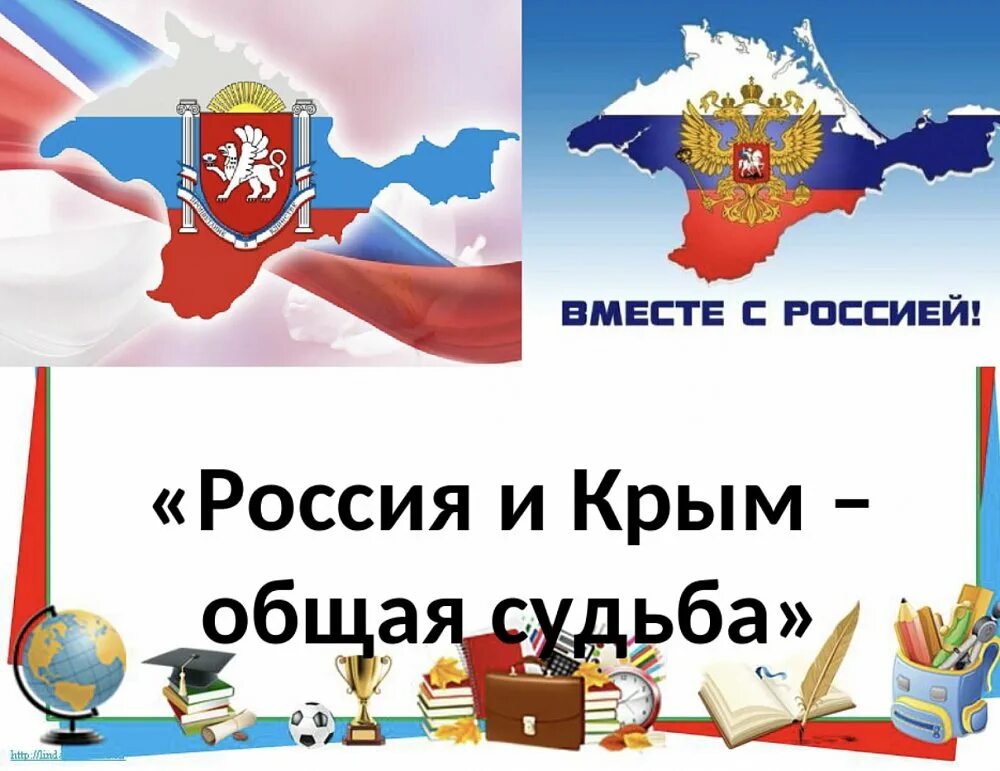 Информационный час воссоединение крыма с россией. Крым Россия классный час. Крым и Россия общая судьба. Крым наш классный час. Россия и Крым общая судьба классный час.