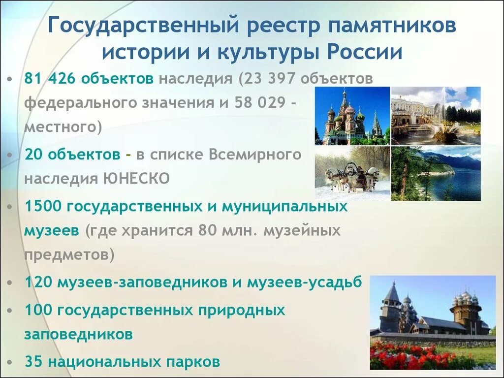 Культурные учреждения российской федерации. Памятники культурного наследия России. Памятники культуры наследия России. Объекты исторического и культурного наследия. Историческое и культурное наследие России.