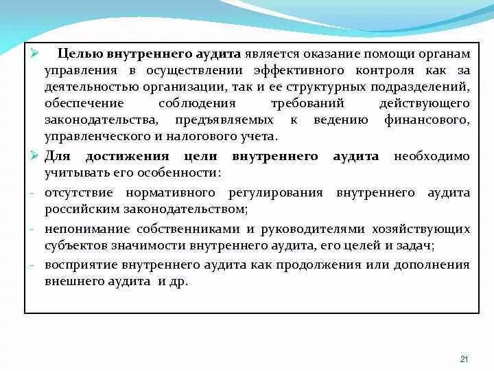 Что является целью внутреннего контроля и аудита. Цель внутреннего аудита. Основные цели и задачи аудита. Цели и задачи внутреннего аудита.