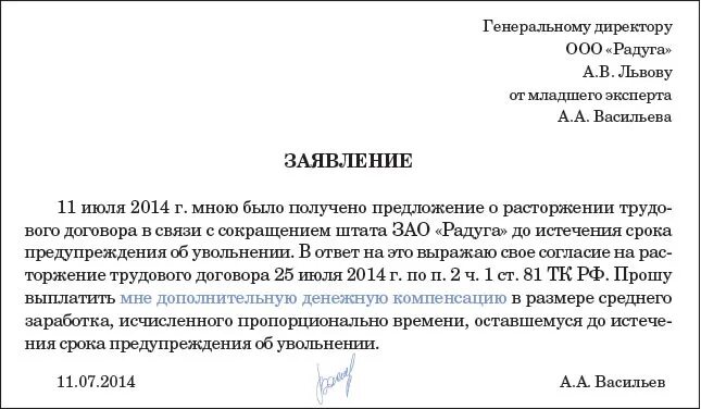 Организовать заявить. Заявление работника об увольнении в связи с сокращением штата. Форма заявления о досрочном увольнении при сокращении штата. Бланк заявление о досрочном увольнении при сокращении штата. Пример заявления о досрочном увольнении по сокращению штата образец.