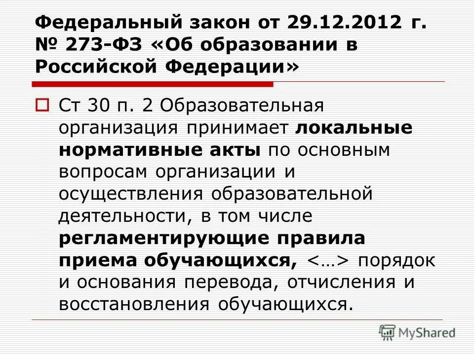 Статья 12 фз 273 об образовании