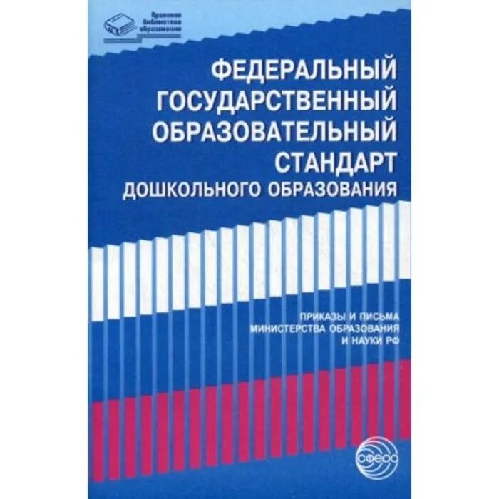 Фгос 2014 г. ФГОС дошкольного образования книга. ФГОС до книга. САНПИН 2.4.1.3049-13. САНПИН ДОУ.