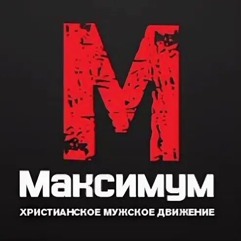 Максимум движения. Максимум фото. мужское движение логотип. христианское мужское движение.