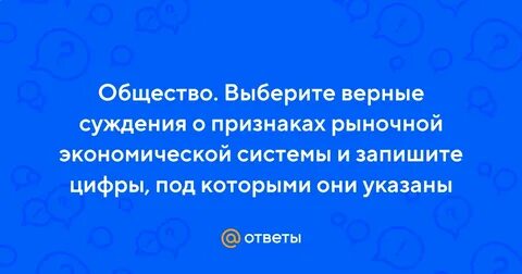 Выберите суждения о признаках рыночной экономической системы