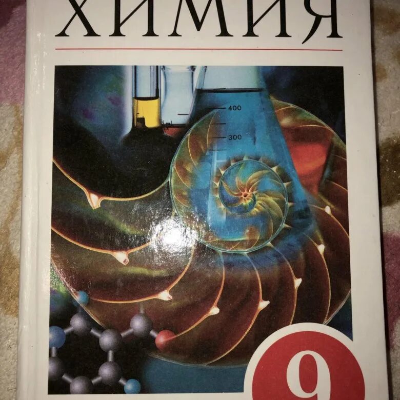 Габриелян химия 9. Химия 9 класс Габриелян 2019. Учебник по химии 9 класс Габриелян. Химия 9 класс Габриелян купить.