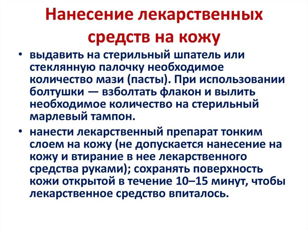 Нужны условия использования. Нанесение лекарственных средств на кожу. Введение лекарственных средств на кожу памятка. Втирание лекарственных средств. Способы применения мазей.