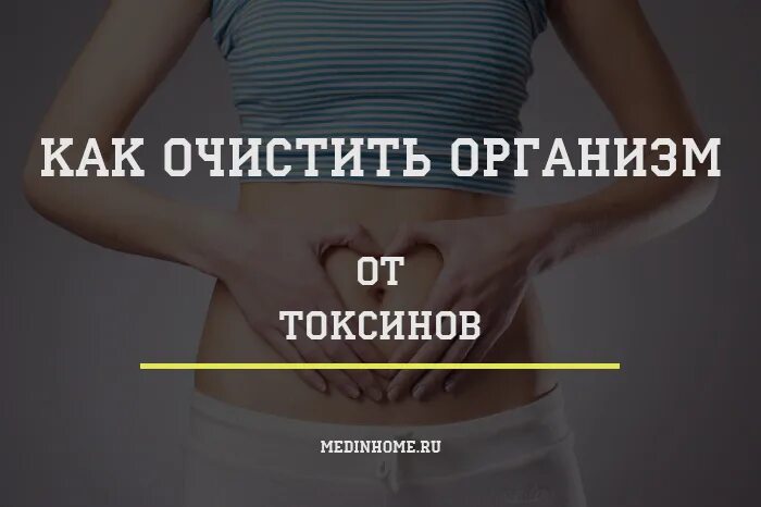 Сколько времени очищается организм. Очищение организма от токсинов. Очистить организм. Очистить от от токсинов как организм. Очищение от токсинов Мем.