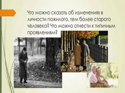 Личность пожилого человека