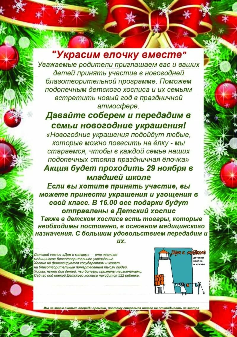 Акция укрась. Акция украсить елку к новому году. Акция украсим елку. Акция украсим елку вместе. Акция нарядим елку вместе.