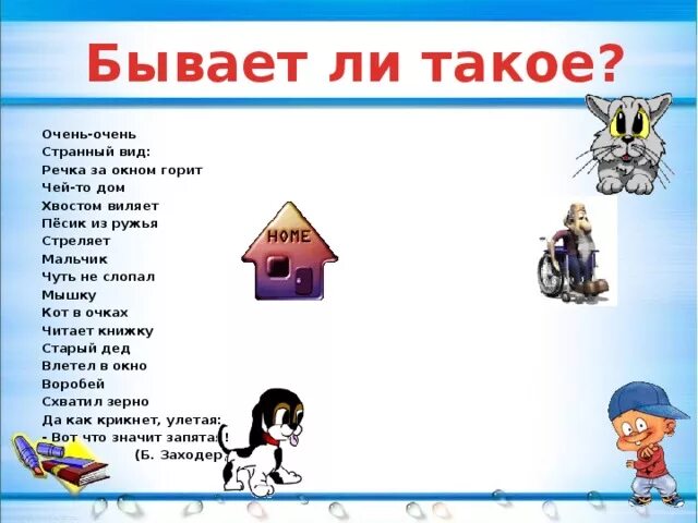 Заходер где поставить запятую. Стихотворение очень очень странный вид. Очень очень странный вид речка за окном горит. Очень-очень странный вид речка.