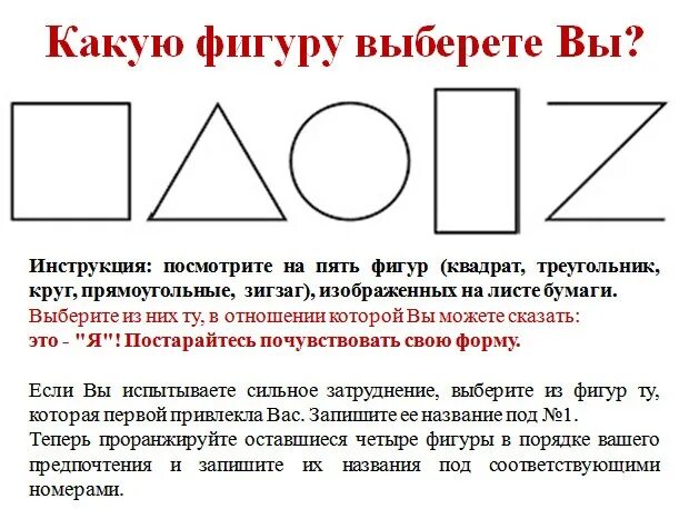 Психологический тест треугольник. Психологический тест с фигурами треугольник квадрат круг зигзаг. Тест геометрических фигур Сьюзен Деллингер. Что означают геометрические фигуры в психологии. Психологический тест с фигурами геометрическими расшифровка.