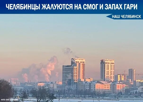 НМУ Челябинск. Челябинск воздух НМУ. Челябинск заводы смог. Смог над Челябинском. В воздухе запах гари