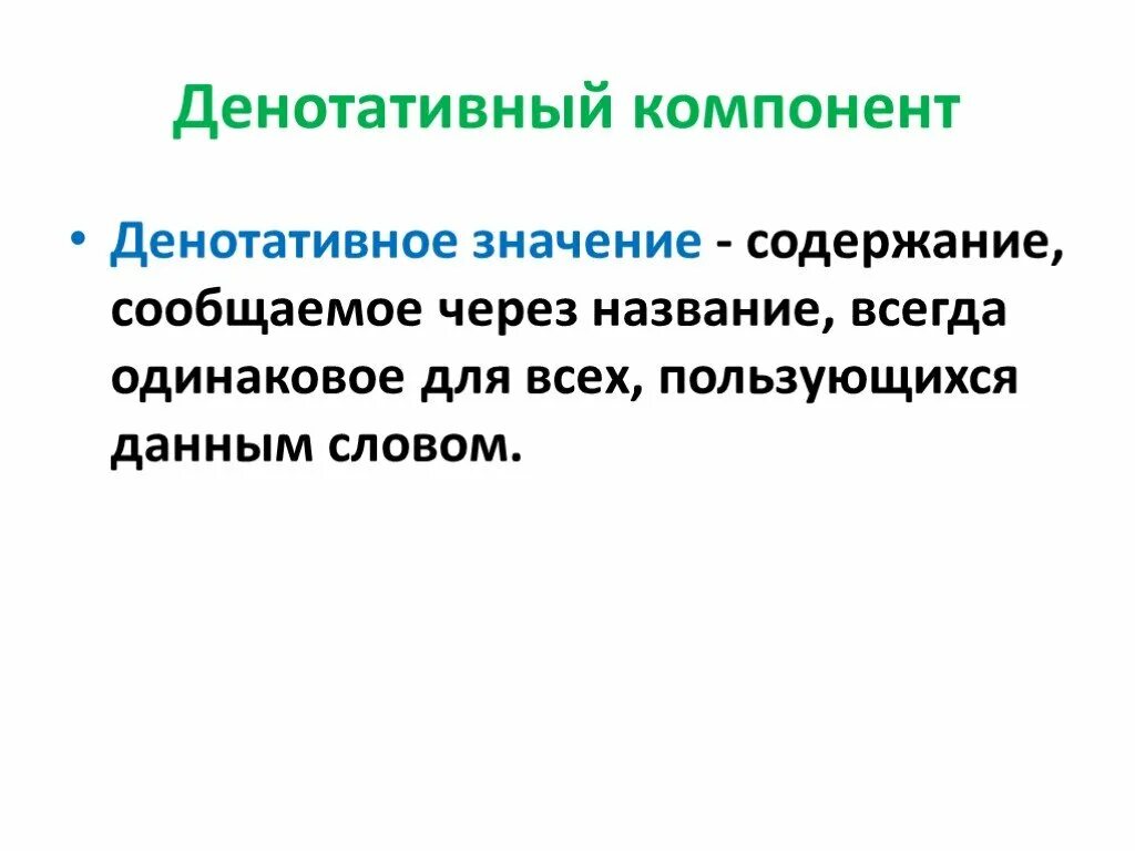 Денотативный компонент. Денотативный и коннотативный компоненты значения. Денотативный компонент лексического значения. Денотативное значение.