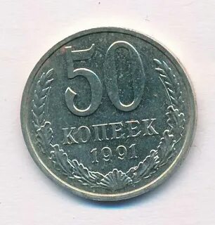 Стоит 50 копеек 1991 года
