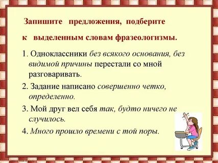 Составьте и запишите предложения с указанными фразеологизмами