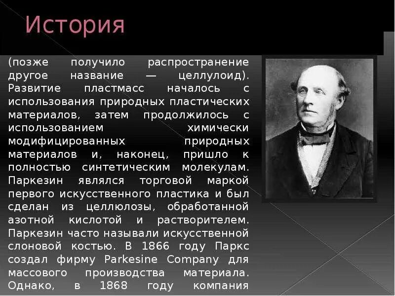 История возникновения пластмассы. История создания пластмассы. Когда появилась пластмасса. История возникновения пластмассы. Изобретение полимерных материалов.
