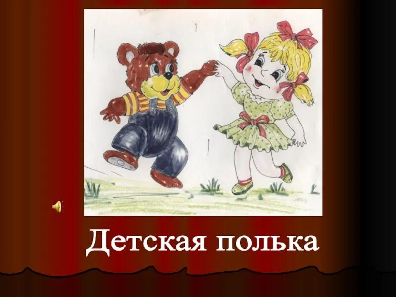 Мишка с куклой громко топают слушать. Мишка с куклой пляшут полечку. детская полька. мишка с куклой танцуют полечку. картинка мишка с куклой пляшут полечку.