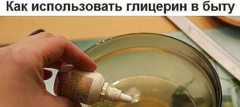 Глицерин для чего он нужен в быту. Глицерин в быту. глицерин применение в быту. использование глицерина в быту. как использовать глицерин.
