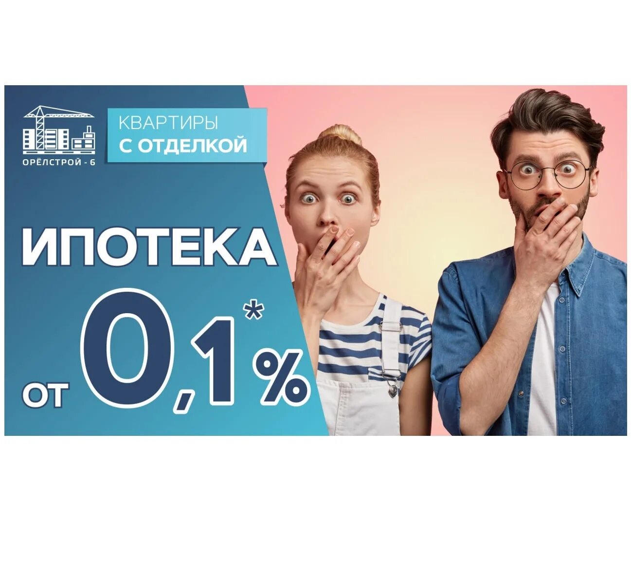 Ипотека под 0.1 процент застройщики. Ипотека 0,01. Ипотека от 0,1%. 0,01% Ипотека реклама. Ипотека под 0%.