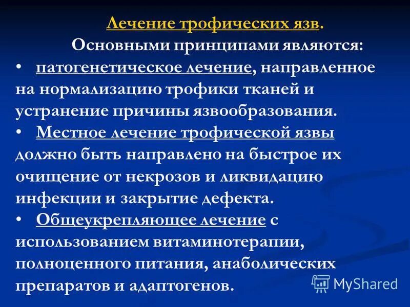 Язвенная болезнь желудка лечение препараты схема лечения. Обработка язв. Основные принципы лечения трофических язв. Обработка язв. Терапия язвенного кровотечения.
