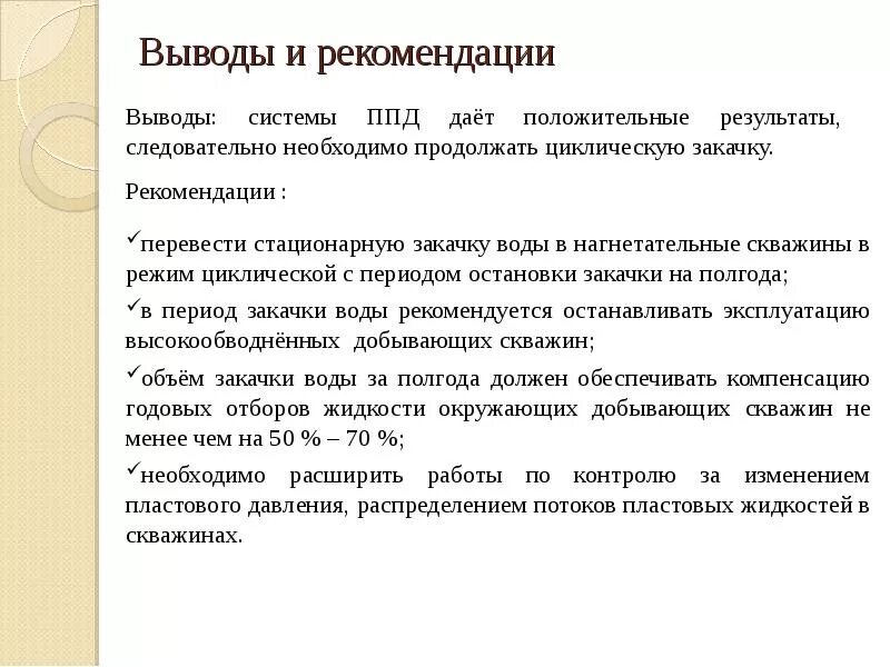 Вывод остановиться. Вывод скважины на режим. Выводы и рекомендации. Вывод скважины на рабочий режим. Вывод скважины на режим кратко основное.