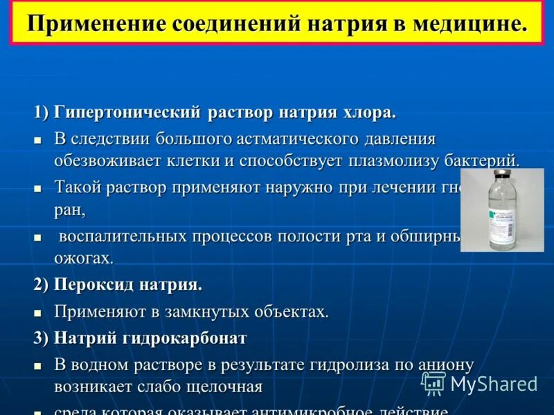 Растворы применяемые в медицине. Применение натрия в медицине. Применение соединений натрия в медицине. Соединения натрия используемые в медицине.