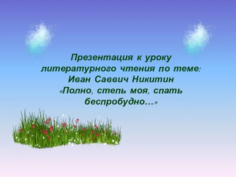 Полно степь моя рабочий лист 3 класс. Рисунок на стих полно степь моя спать беспробудно.