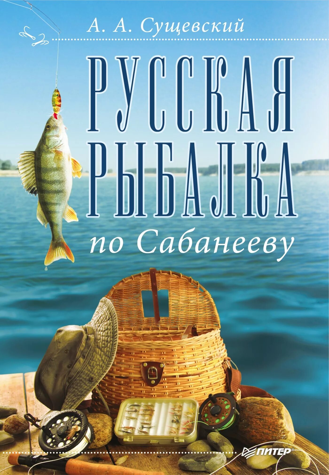 Жизнь пресноводных рыб сабанеев. Книга «русская рыбалка». Книги по рыболовству. «Сабанеев. Рыбалка». Сабанеев книга про рыбалку.