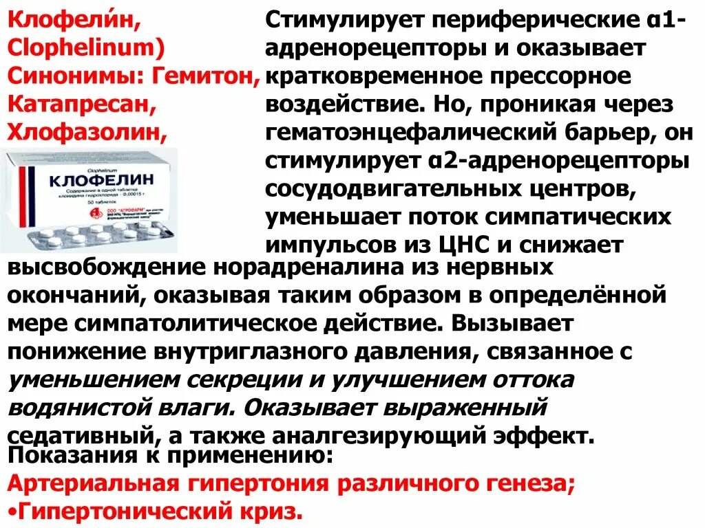 Клофелин что это. Клофелин показания. Гемитон инструкция. Клонидин клофелин. Клофелин фармакологическая группа.