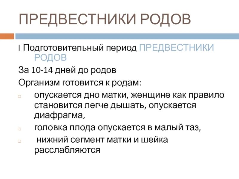 Предвестники схваток