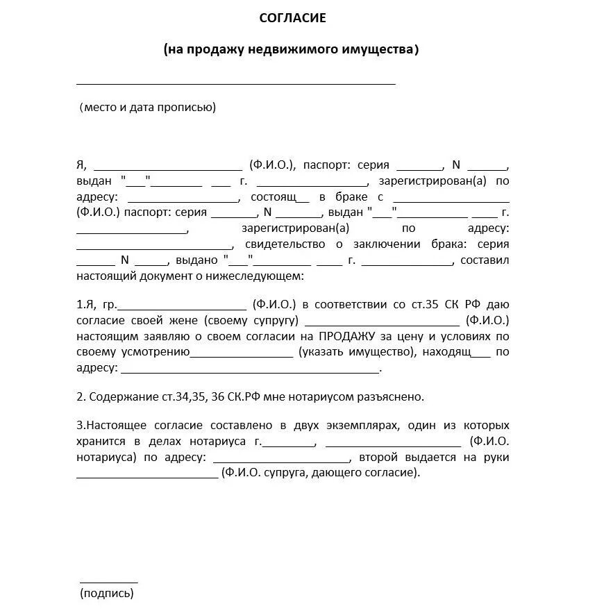 Согласие на продажу квартиры образец. Бланк согласия супруга на продажу квартиры. Форма согласие супруга на продажу недвижимости образец. Нотариальное согласие супруги на продажу квартиры образец. Согласие от супруги на продажу недвижимости образец заявления.