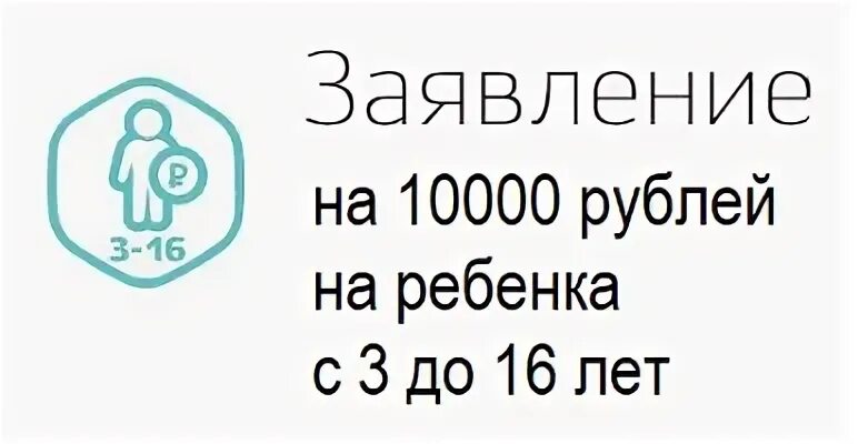 10000 на детей к школе в 2024