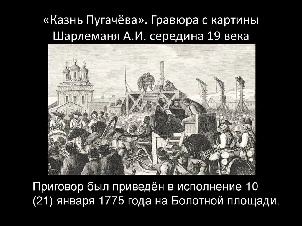 Казнь мироновых. Казнь емельяна пугачева шарлемаль. казнь пугачева картина. гравюра казнь емельяна пугачёва на болотной площади. казнь пугачева на болотной площади картина.