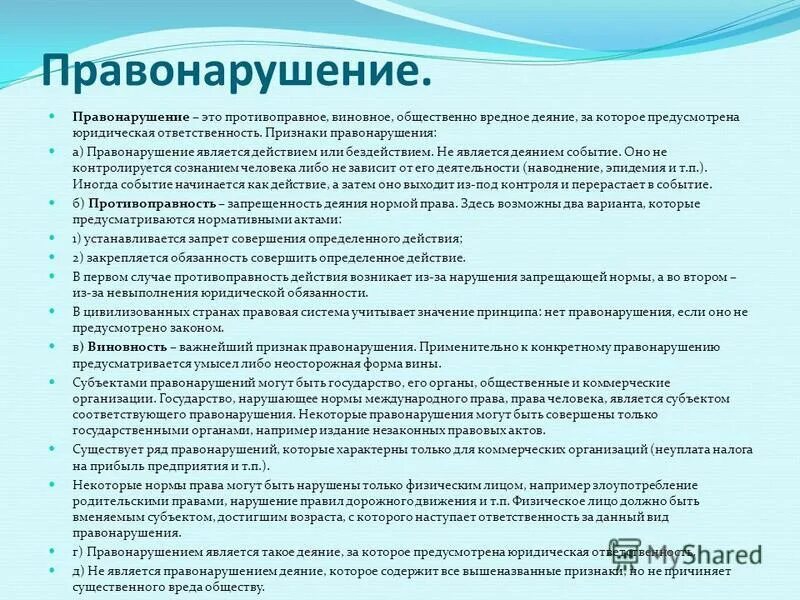 Правонарушение является противоправным действием. Событие правонарушения это. Правонарушением является. Правонарушительный акт это. Действие человека в рамках закона соблюдение общеобязательных норм.