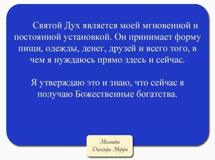 Аффирмация богатства балацкая. Молитва Джозефа Мерфи о здоровье. Молитва научная Джозефа мэрфи.