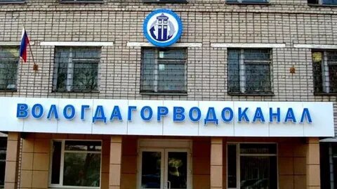 Горводоканал вологда показания