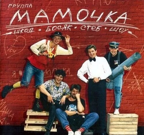 Группа мамочка омск. Летов 1990. Группа мамочек. Концерт группы мама 1989. Летов 1990.