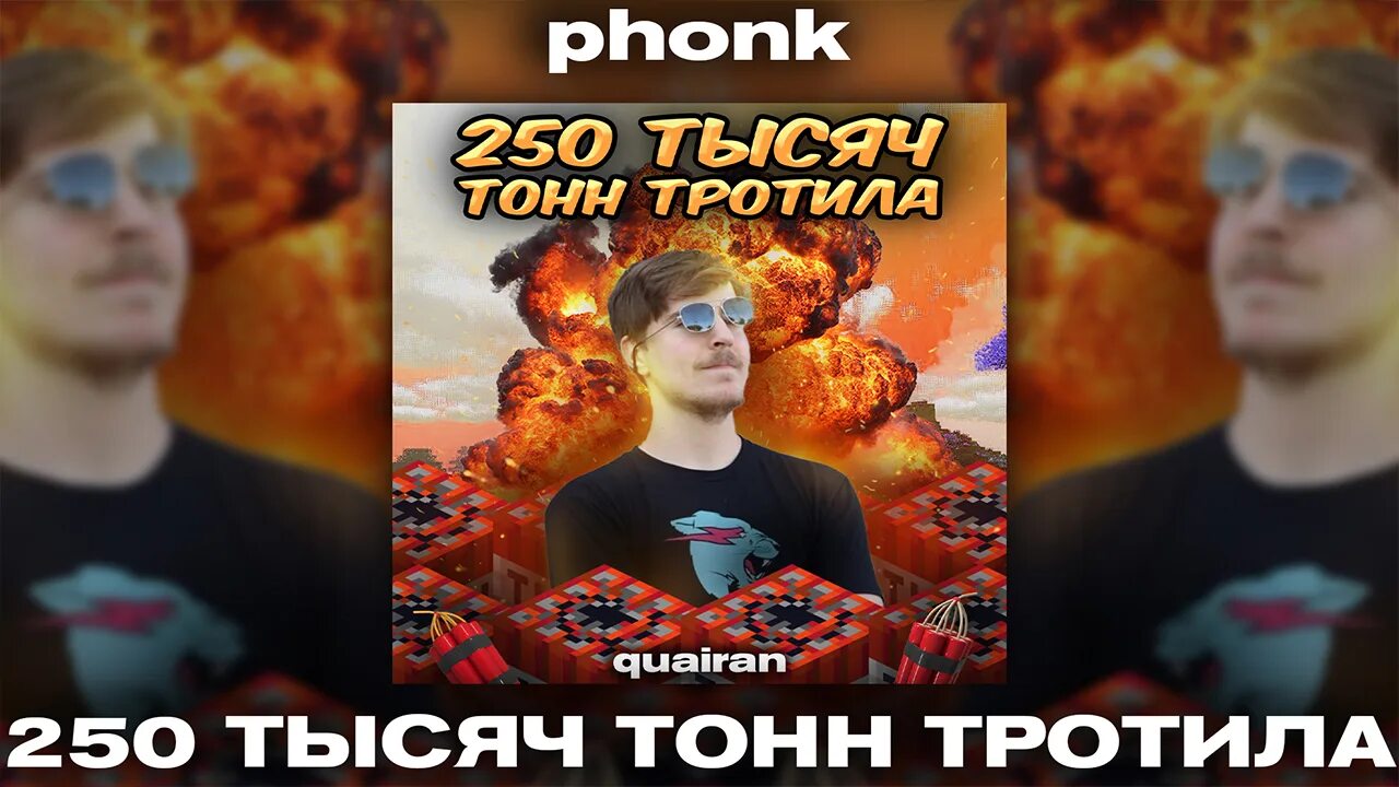 250 тысяч тонн тротила звук. 250 тысяч тонн тротила звук. 250 тысяч тонн тротила. Я сброшу 250 тысяч тонн тротила. 250 тыщ тон тротила.