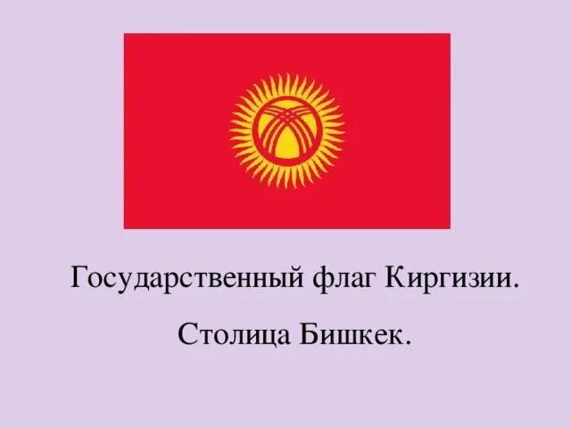 Флаг киргизии до и после. Флаг киргизии до и после