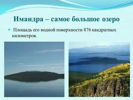 Оцените площадь озера малое