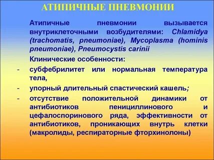 Атипичные