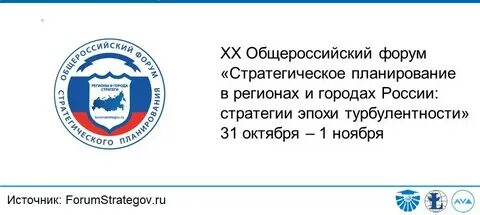 Всероссийский форум стратегия