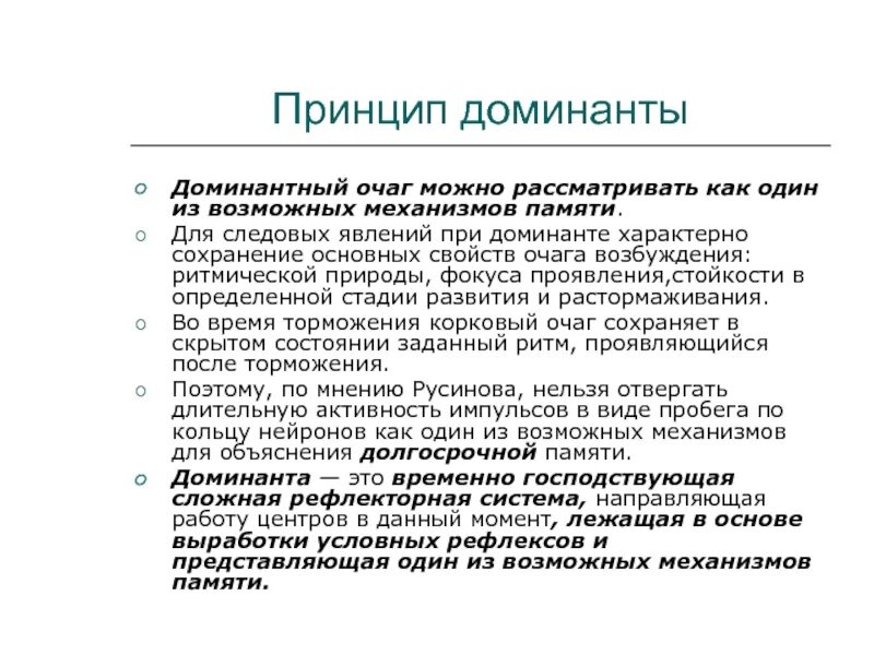 Принцип Доминанты. Доминантный очаг. Свойства доминантного очага возбуждения. Свойства очага Доминанты. Доминант дали