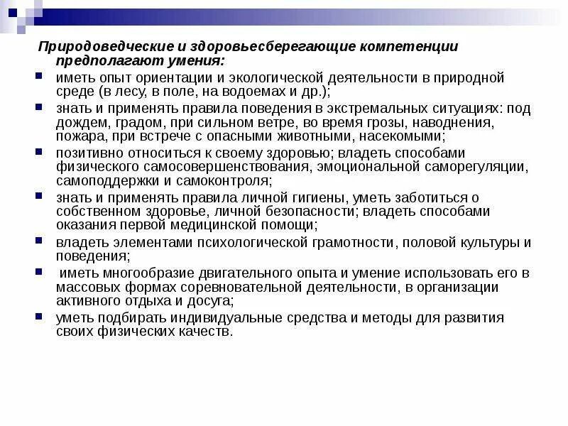 Природоведческая компетенция. Требования к природоведческим опытам. Здоровьесберегающие компетенции учащихся. Полномочия предполагают. Требования предъявляемые к опытам