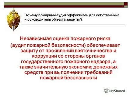 Независимый пожарный аудит