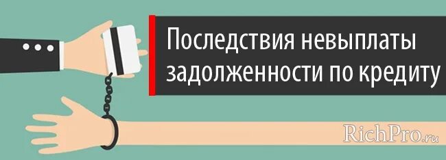 Если не платишь кредит последствия. Последствия невыплаты долгов. Последствия кредита. Неуплата ссуды. Последствия неоплаты микрокредитов.