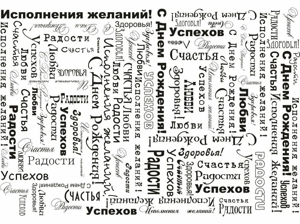 Картинки слова пожелания. С днем рождения. С днем рождения прикольные. Смешные поздравления с днем рождения. Много пожеланий на день рождения.