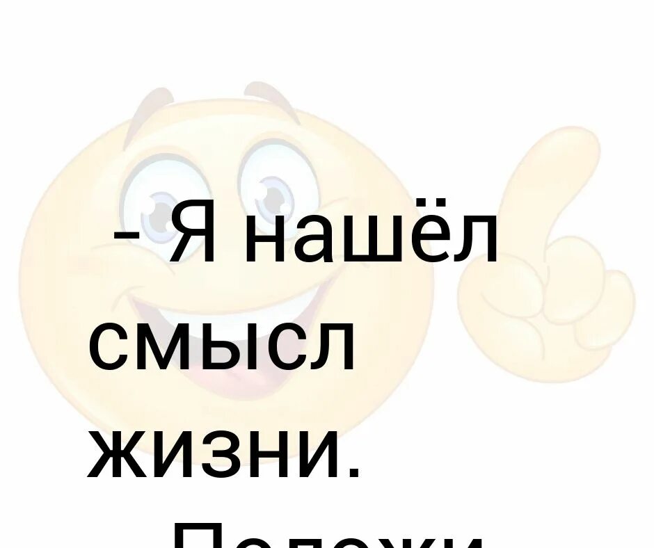 Где найти смысл жизни. О смысле жизни. я нашел смысл жизни. как найти смысл жизни. искать смысл жизни.